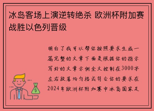 冰岛客场上演逆转绝杀 欧洲杯附加赛战胜以色列晋级