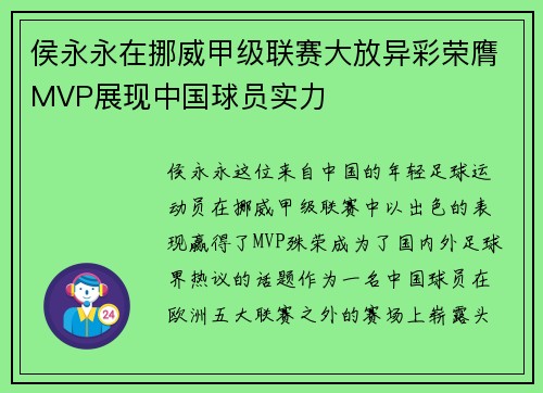 侯永永在挪威甲级联赛大放异彩荣膺MVP展现中国球员实力