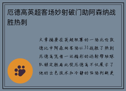 厄德高英超客场妙射破门助阿森纳战胜热刺