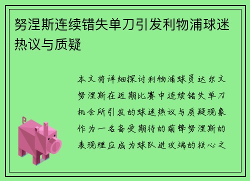 努涅斯连续错失单刀引发利物浦球迷热议与质疑