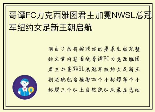 哥谭FC力克西雅图君主加冕NWSL总冠军纽约女足新王朝启航