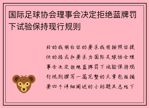 国际足球协会理事会决定拒绝蓝牌罚下试验保持现行规则