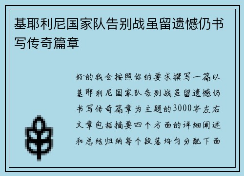 基耶利尼国家队告别战虽留遗憾仍书写传奇篇章