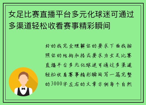 女足比赛直播平台多元化球迷可通过多渠道轻松收看赛事精彩瞬间