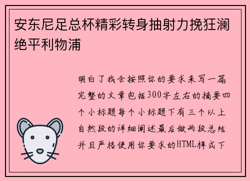 安东尼足总杯精彩转身抽射力挽狂澜绝平利物浦