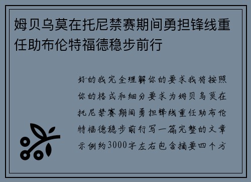 姆贝乌莫在托尼禁赛期间勇担锋线重任助布伦特福德稳步前行