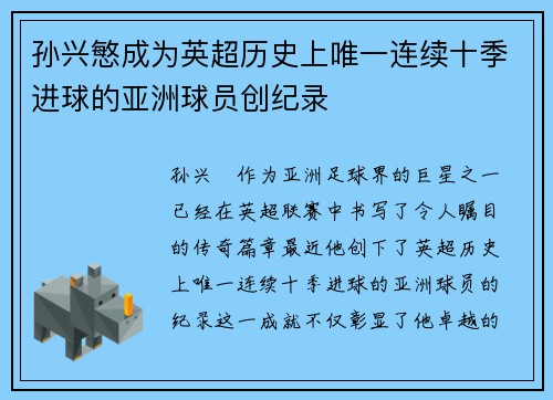 孙兴慜成为英超历史上唯一连续十季进球的亚洲球员创纪录