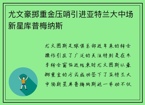 尤文豪掷重金压哨引进亚特兰大中场新星库普梅纳斯