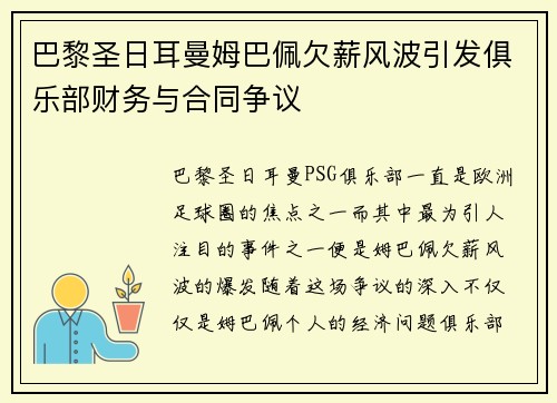 巴黎圣日耳曼姆巴佩欠薪风波引发俱乐部财务与合同争议