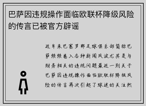 巴萨因违规操作面临欧联杯降级风险的传言已被官方辟谣