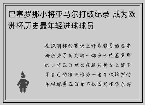巴塞罗那小将亚马尔打破纪录 成为欧洲杯历史最年轻进球球员