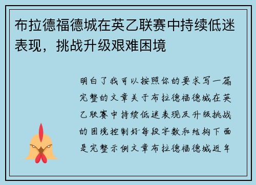 布拉德福德城在英乙联赛中持续低迷表现，挑战升级艰难困境