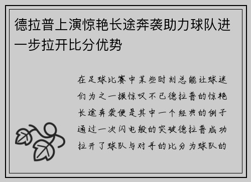德拉普上演惊艳长途奔袭助力球队进一步拉开比分优势
