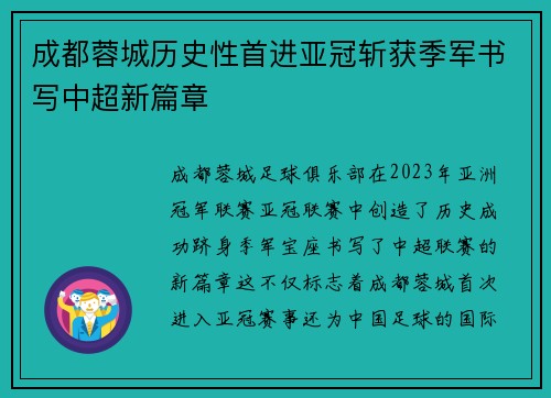 成都蓉城历史性首进亚冠斩获季军书写中超新篇章