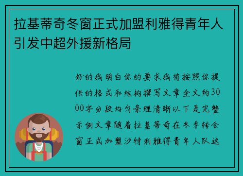 拉基蒂奇冬窗正式加盟利雅得青年人引发中超外援新格局