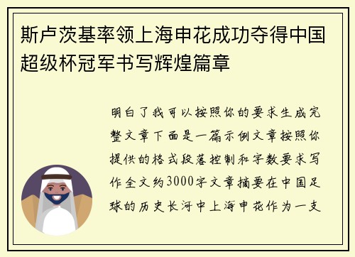 斯卢茨基率领上海申花成功夺得中国超级杯冠军书写辉煌篇章