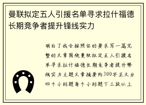 曼联拟定五人引援名单寻求拉什福德长期竞争者提升锋线实力