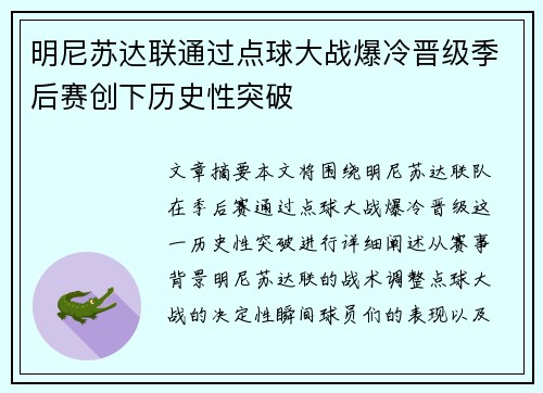 明尼苏达联通过点球大战爆冷晋级季后赛创下历史性突破