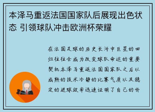 本泽马重返法国国家队后展现出色状态 引领球队冲击欧洲杯荣耀