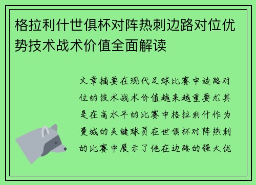 格拉利什世俱杯对阵热刺边路对位优势技术战术价值全面解读