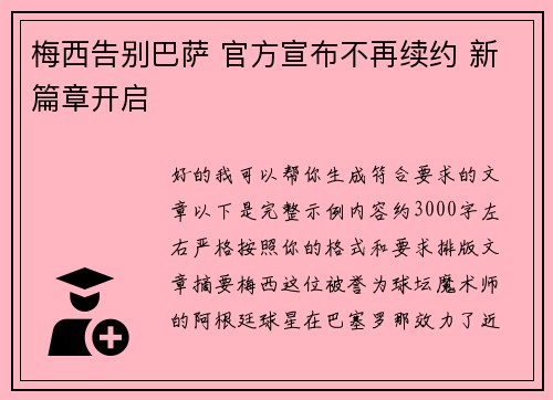 梅西告别巴萨 官方宣布不再续约 新篇章开启