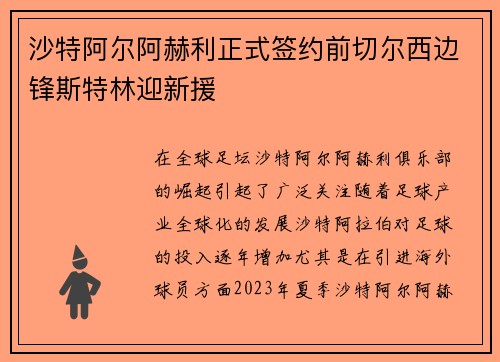 沙特阿尔阿赫利正式签约前切尔西边锋斯特林迎新援