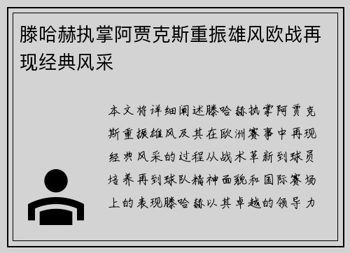 滕哈赫执掌阿贾克斯重振雄风欧战再现经典风采