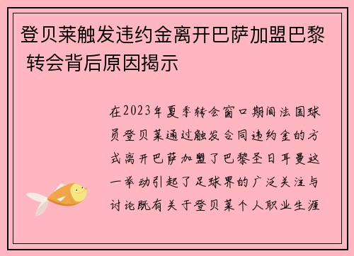 登贝莱触发违约金离开巴萨加盟巴黎 转会背后原因揭示 登贝莱触发违约金离开巴萨加盟巴黎 转会背后原因揭示