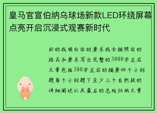 皇马官宣伯纳乌球场新款LED环绕屏幕点亮开启沉浸式观赛新时代