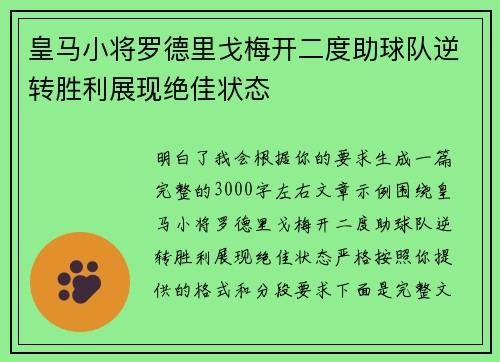 皇马小将罗德里戈梅开二度助球队逆转胜利展现绝佳状态