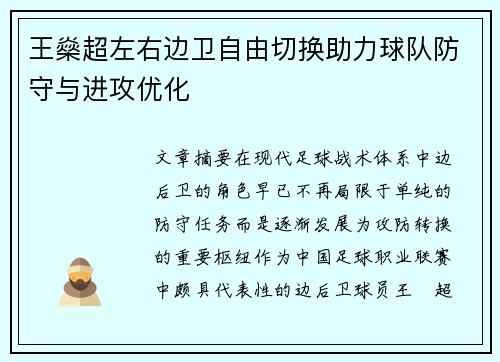 王燊超左右边卫自由切换助力球队防守与进攻优化