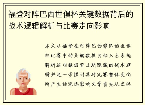 福登对阵巴西世俱杯关键数据背后的战术逻辑解析与比赛走向影响