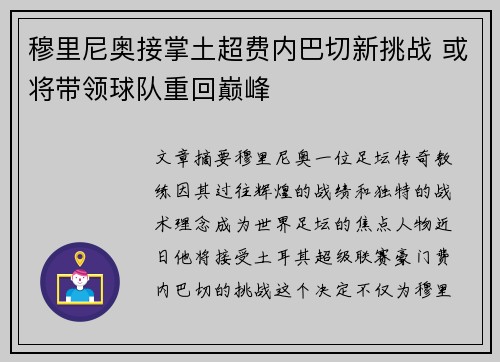 穆里尼奥接掌土超费内巴切新挑战 或将带领球队重回巅峰