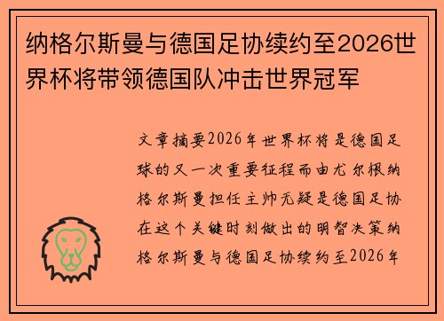 纳格尔斯曼与德国足协续约至2026世界杯将带领德国队冲击世界冠军