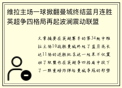 维拉主场一球掀翻曼城终结蓝月连胜英超争四格局再起波澜震动联盟