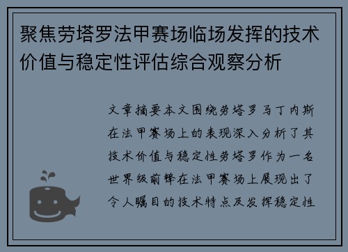 聚焦劳塔罗法甲赛场临场发挥的技术价值与稳定性评估综合观察分析