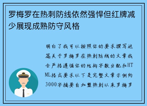 罗梅罗在热刺防线依然强悍但红牌减少展现成熟防守风格