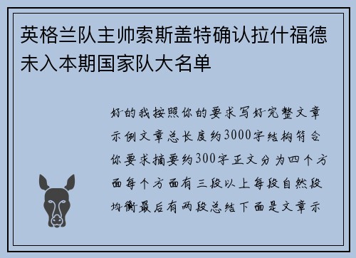 英格兰队主帅索斯盖特确认拉什福德未入本期国家队大名单