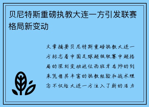 贝尼特斯重磅执教大连一方引发联赛格局新变动