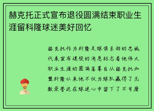 赫克托正式宣布退役圆满结束职业生涯留科隆球迷美好回忆