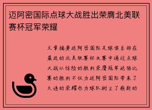 迈阿密国际点球大战胜出荣膺北美联赛杯冠军荣耀