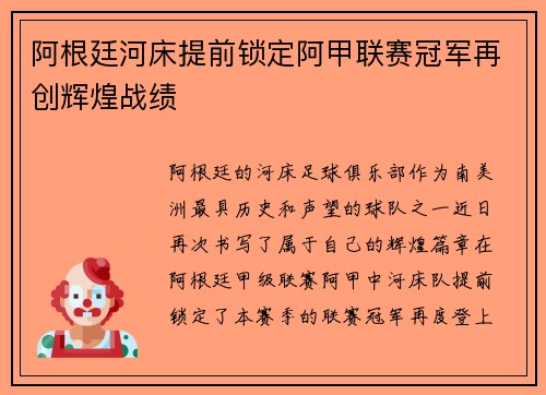阿根廷河床提前锁定阿甲联赛冠军再创辉煌战绩 阿根廷河床提前锁定阿甲联赛冠军再创辉煌战绩