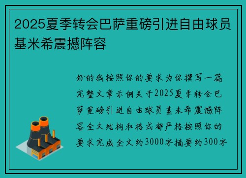 2025夏季转会巴萨重磅引进自由球员基米希震撼阵容