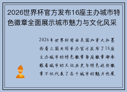 2026世界杯官方发布16座主办城市特色徽章全面展示城市魅力与文化风采