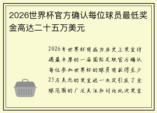 2026世界杯官方确认每位球员最低奖金高达二十五万美元