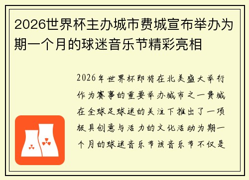 2026世界杯主办城市费城宣布举办为期一个月的球迷音乐节精彩亮相