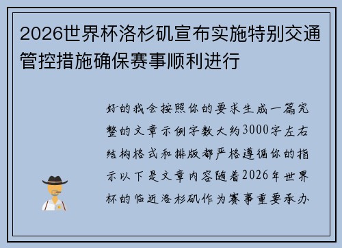 2026世界杯洛杉矶宣布实施特别交通管控措施确保赛事顺利进行
