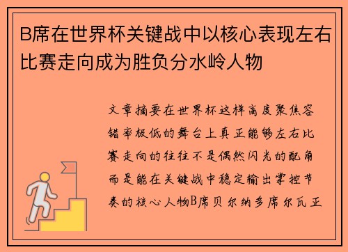B席在世界杯关键战中以核心表现左右比赛走向成为胜负分水岭人物