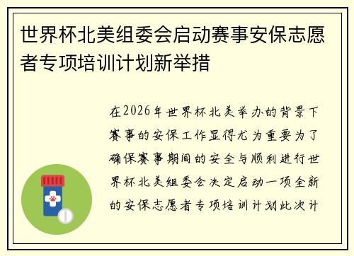 世界杯北美组委会启动赛事安保志愿者专项培训计划新举措
