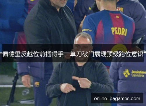 佩德里反越位前插得手，单刀破门展现顶级跑位意识